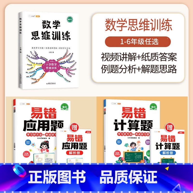 [计算应用强化]数学思维✚易错计算题+易错应用题(全一册) 小学二年级 [正版]数学思维训练一年级二年级三四五六年级小学高清大图