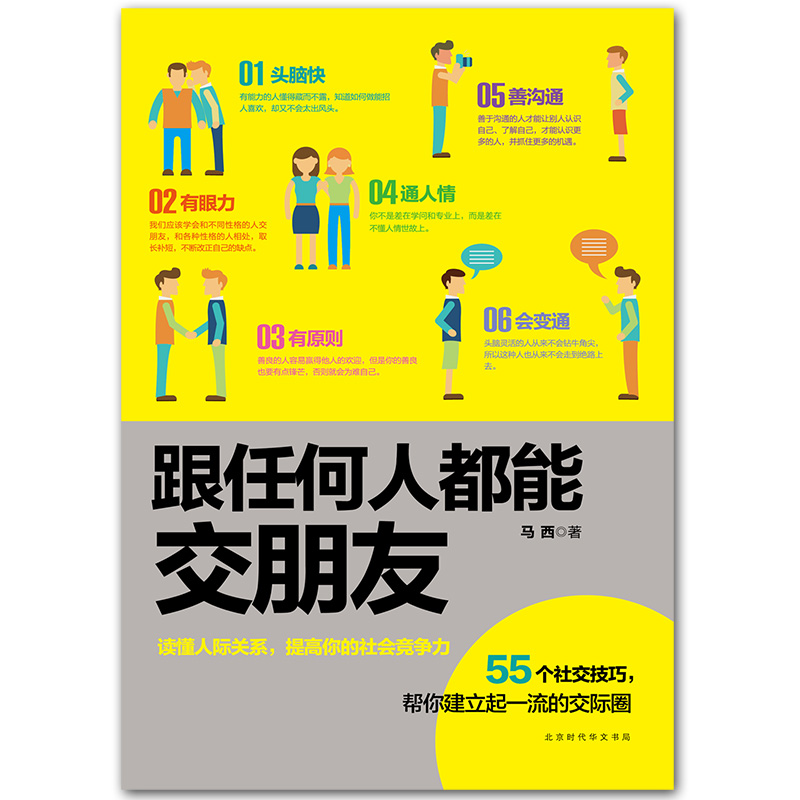 [醉染正版]正版跟任何人都能交朋友读懂人际关系提高社交能力 人际交往心理学说话技巧书籍 口才训练与沟通技巧社交礼仪商务应高清大图