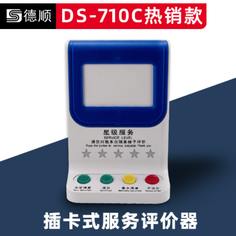 德顺 DS-710C 插卡式满意度服务评价器彩色按键高清大图