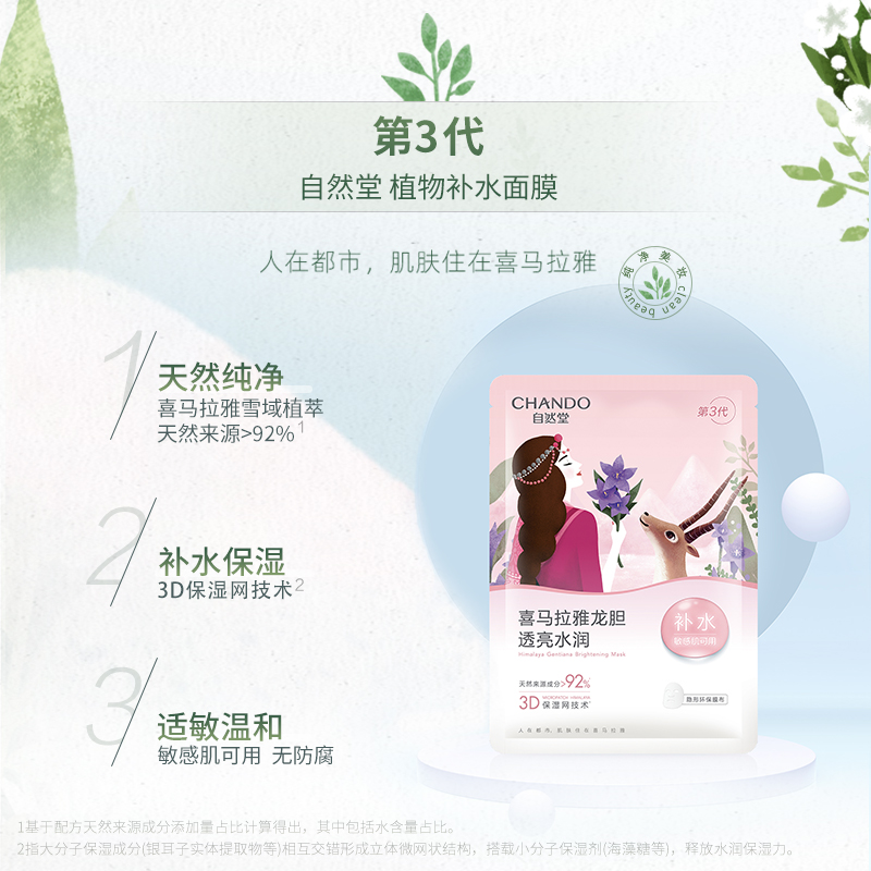 自然堂 ZHT-5XZLX1 雪域龙胆亮润面膜 26ml×5片(单位:盒)高清大图