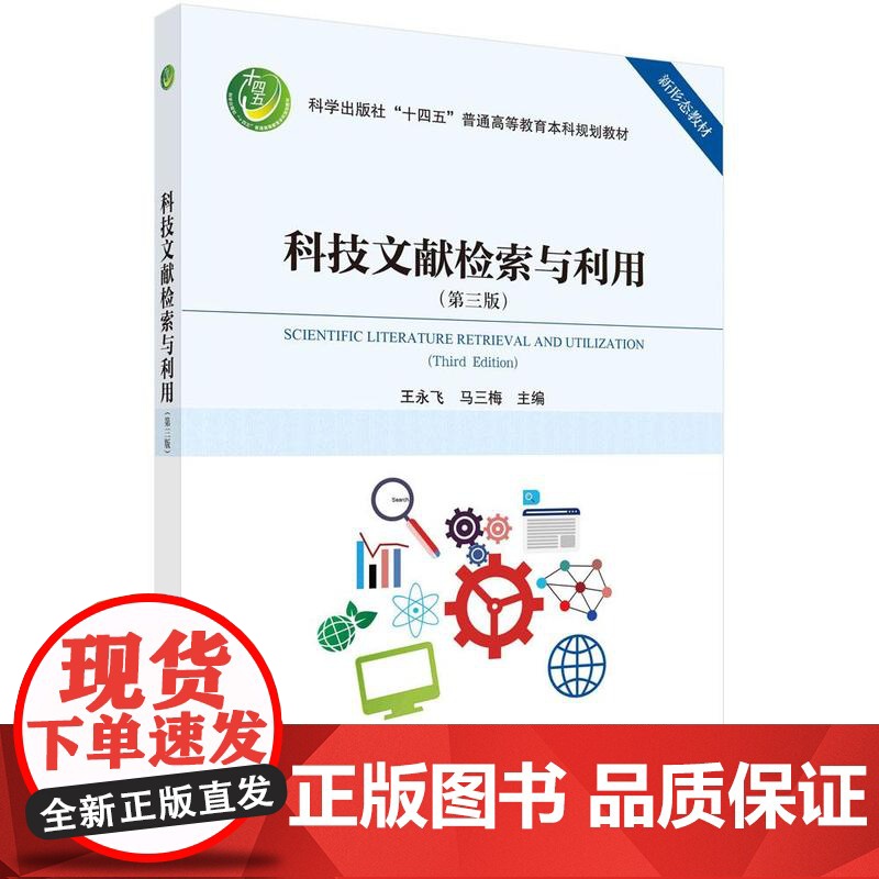 [按需印刷]科技文献检索与利用(第三版)
