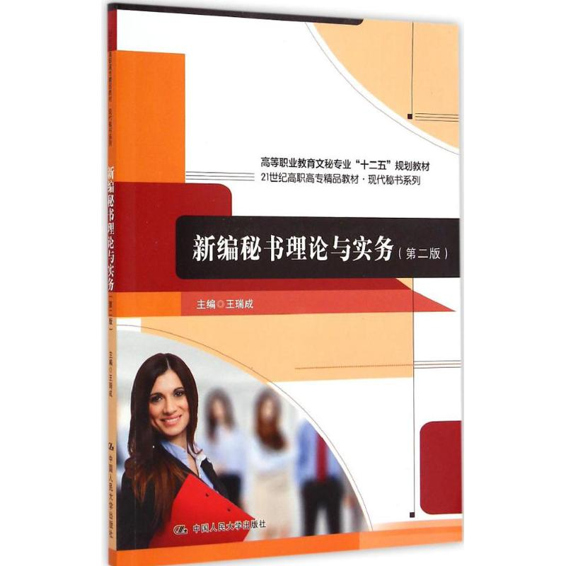 [M]新编秘书理论与实务-9787300206509高清大图
