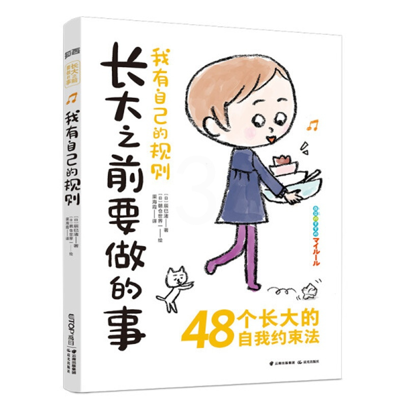 [正版]图书 长大之前要做的事:我有自己的规则 (48个长大的自我约束法)(日)辰巳渚晨光978757150210