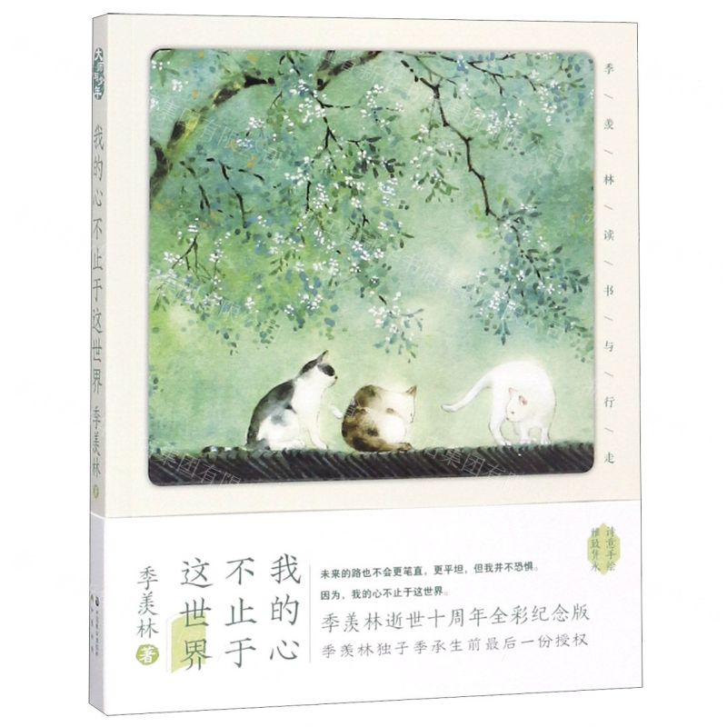 【M】我的心不止于这世界(季羡林读书与行走)-9787514512502