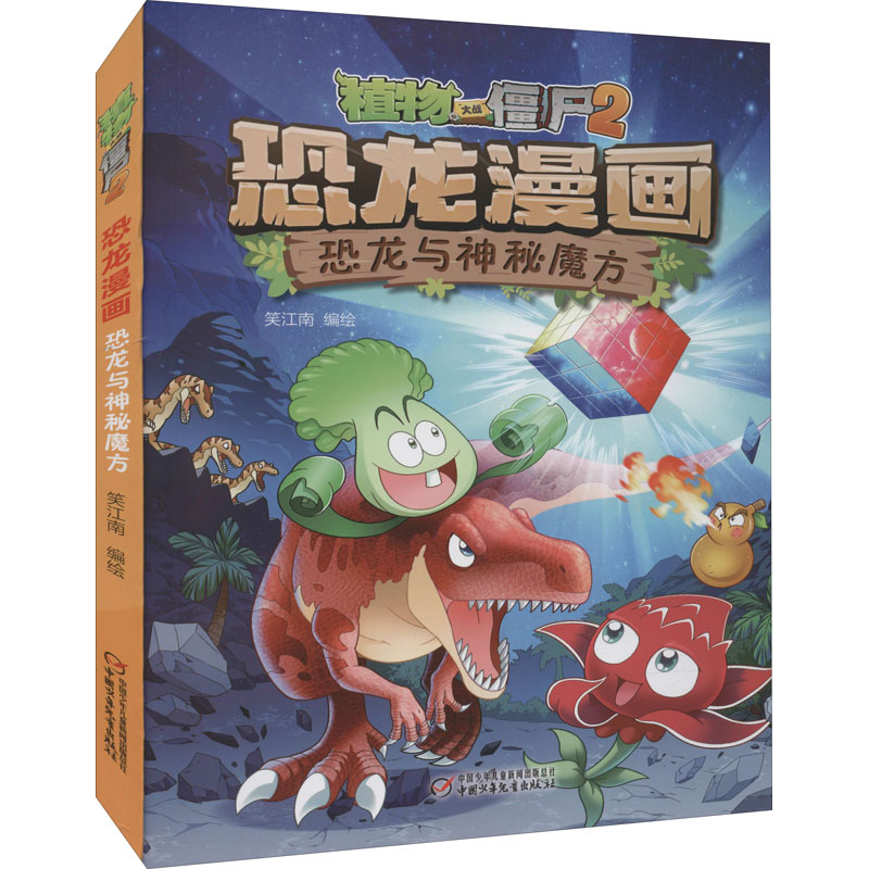 [M]植物大战僵尸2 恐龙漫画 恐龙与神秘魔方-9787514852967高清大图