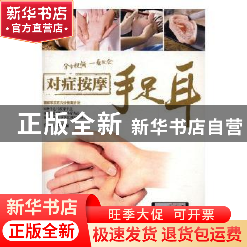 正版 对症按摩手足耳 李志刚主编 吉林科学技术出版社 9787557834高清大图