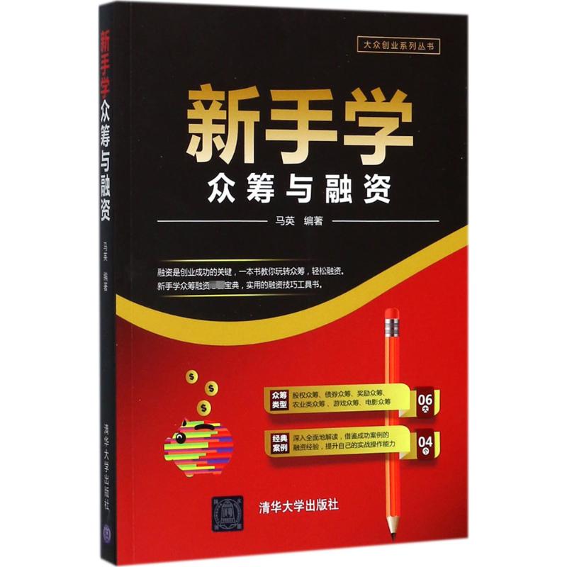 新手学众筹与融资高清大图