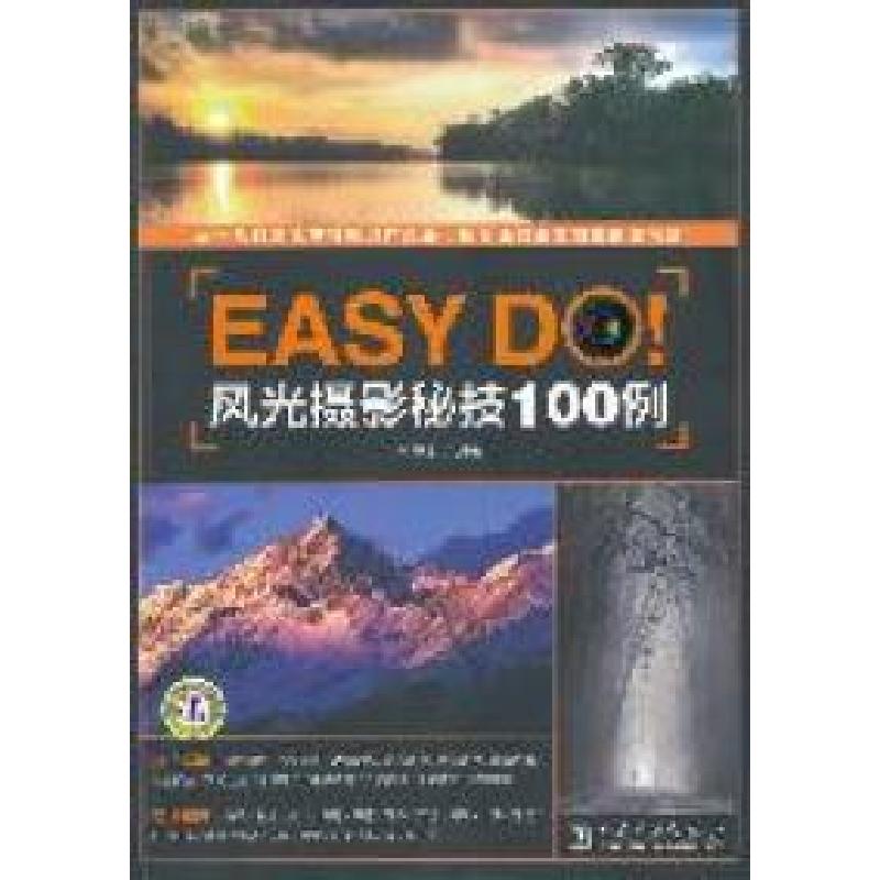 正版新书]EasyDo!风光摄影秘技100例王美木9787512320796高清大图