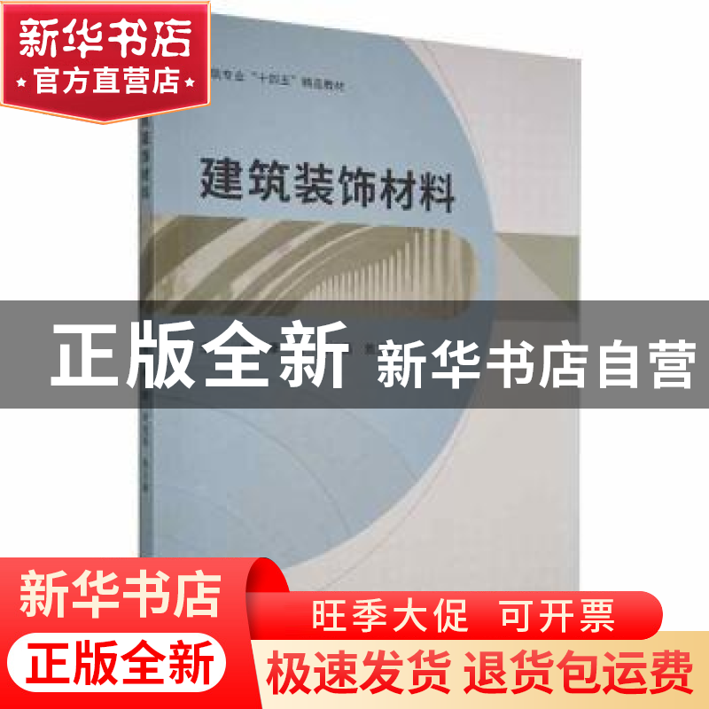正版 建筑装饰材料 康毅,周旭磊,焦玉琳主编 哈尔滨工程大学出高清大图