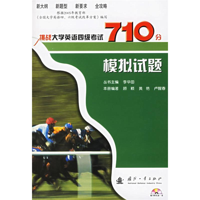 正版新书】挑战大学英语四级考试710分.模拟试题李华田9787118047