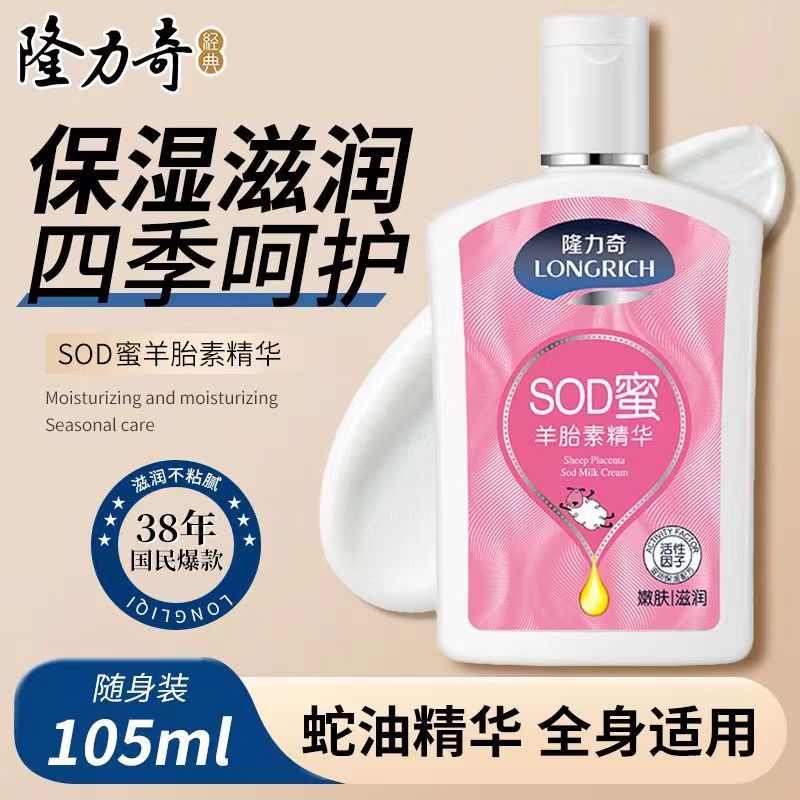 隆力奇SOD蜜男女士全身乳液精华保湿补水润肤面霜高清大图