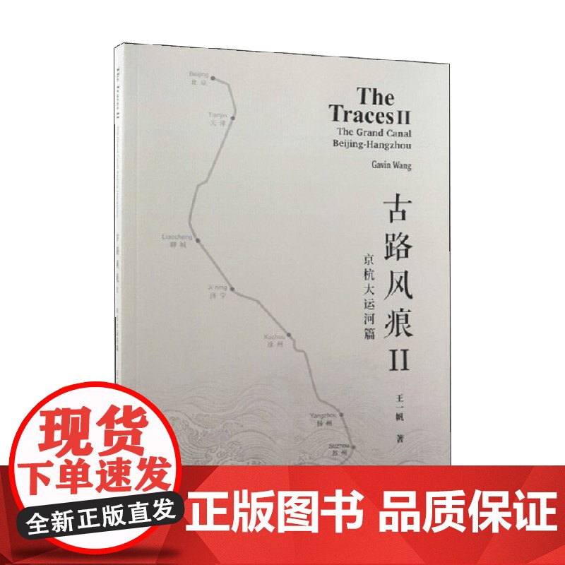 古路风痕Ⅱ 京杭大运河篇 王一帆 著 旅游地图高清大图