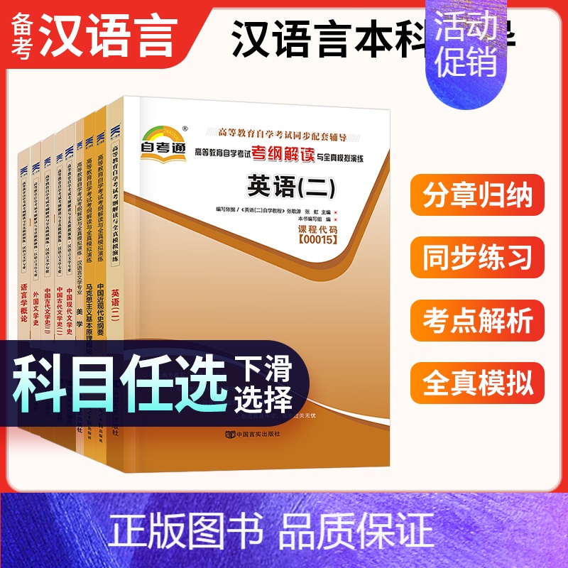 【单科专业课⑨】00541 语言学概论 全国 【正版】备考2024 自考通辅导书050101 汉语言文学专升本公共课+