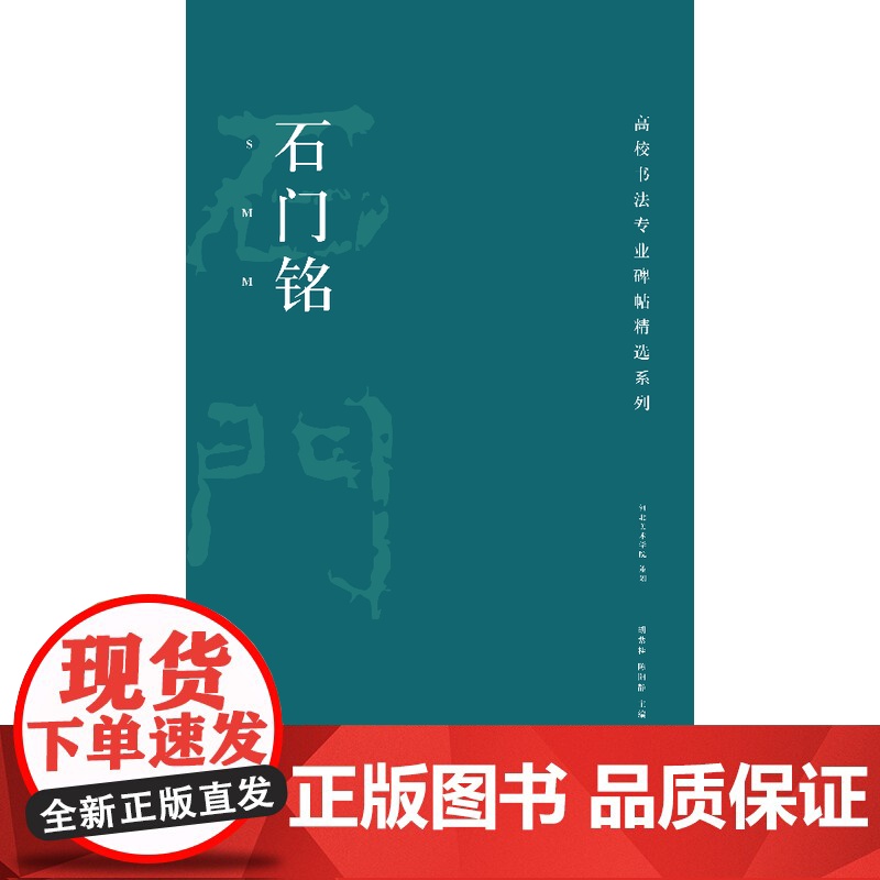 高校书法专业碑帖精选系列:石门铭高清大图