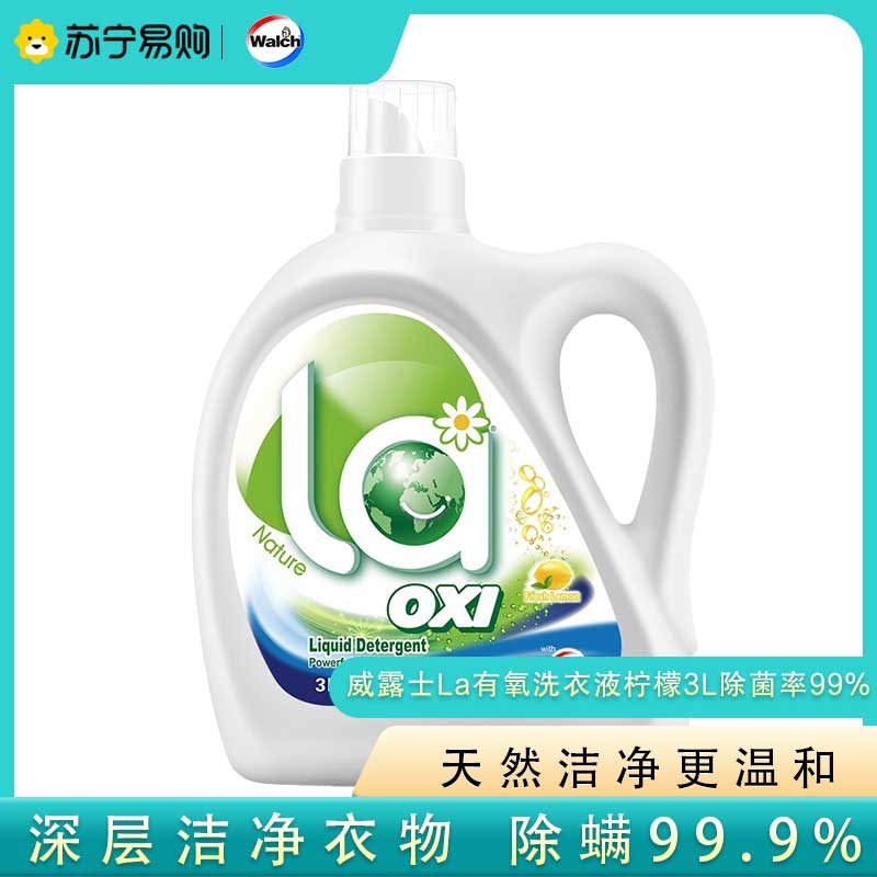 威露士La有氧洗衣液柠檬3L 除菌率99% 除螨99.9% 机洗手洗高清大图