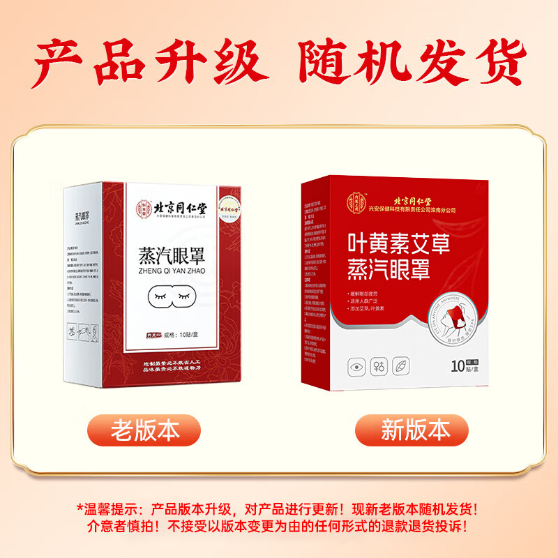 同仁堂北京同仁堂蒸汽眼罩热敷眼部自发热舒缓睡眠遮 光黑眼圈10贴/盒高清大图