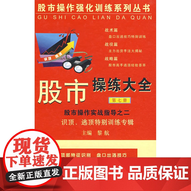 股市操练大全(第七册)——识顶逃顶特别训练专辑 黎航 主编 上海三联书店 正版书籍高清大图