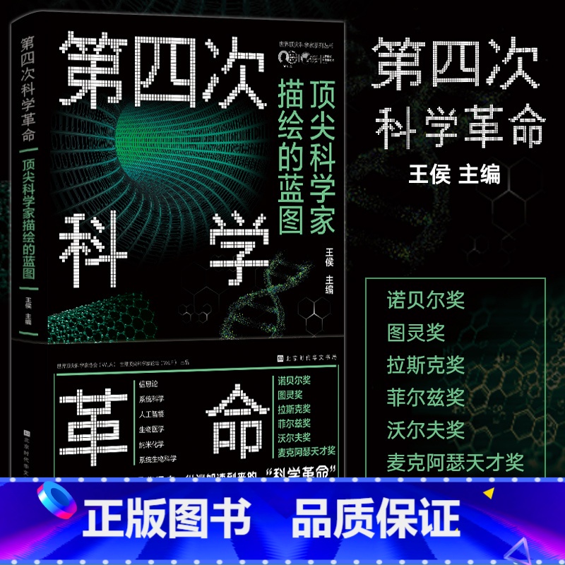 【正版】第四次科学革命 世界top科学家系列丛书第四次科学革命科学素养科