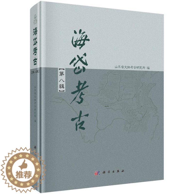 【醉染正版】正版 海岱考古:第八辑9787030470362 山东省文物考古研究所科学出版社历史考古山东丛刊 书籍