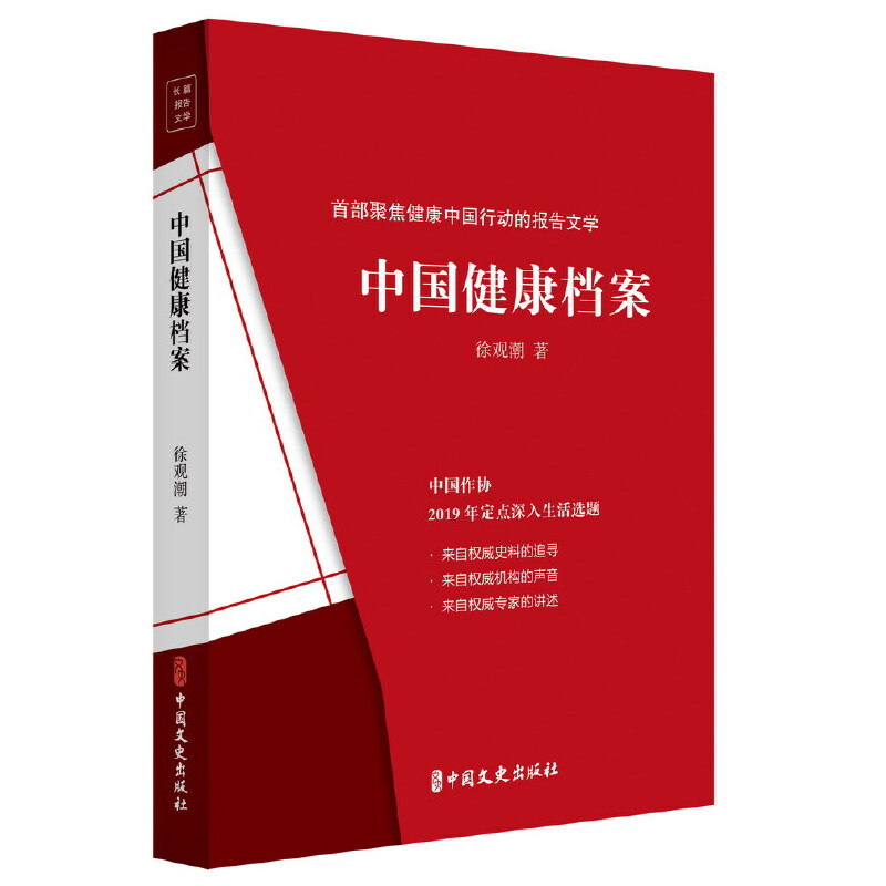 正版新书】中国健康档案徐观潮9787520521055