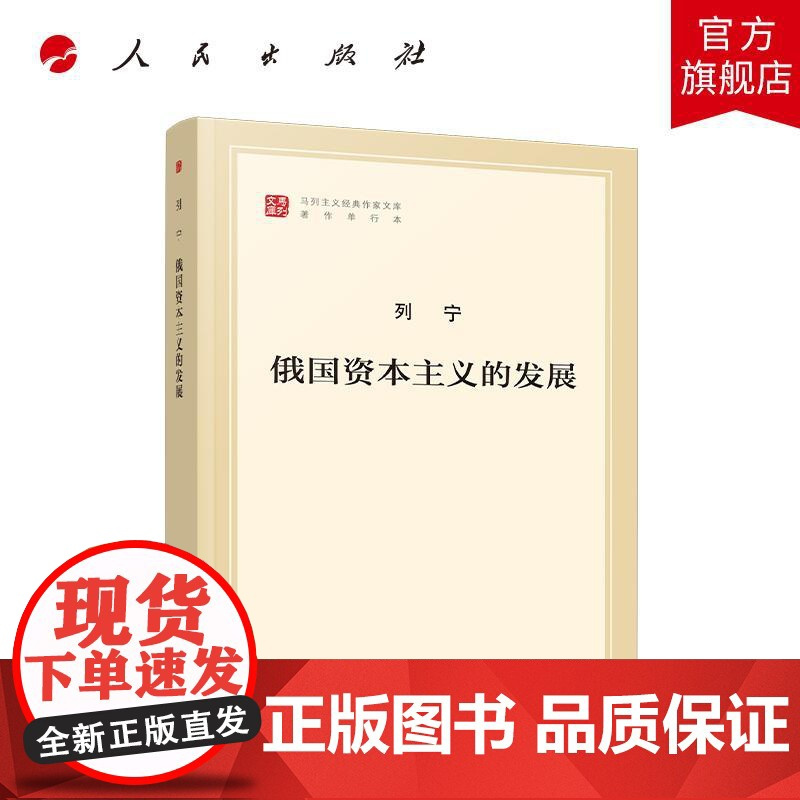 俄国资本主义的发展(马列主义经典作家文库著作单行本) 中共中央党史和文献研究院 编译 人民出版社店