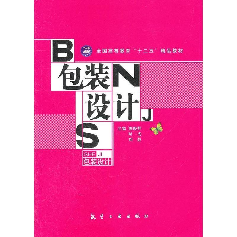 正版新书】包装设计(十二五精品教材)陈晓梦9787802439214