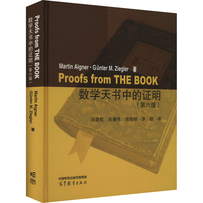 [M]数学天书中的证明(第6版)-9787040585001高清大图