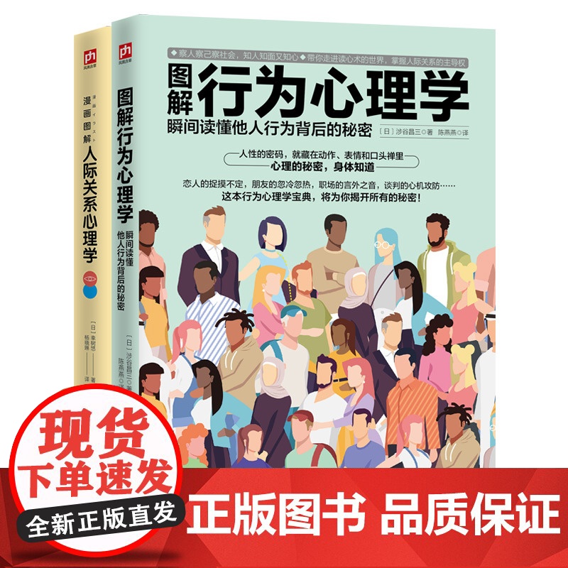 图解心理学套装 全2册 人际关系心理学+行为心理学 幸树悠 涉谷昌三 漫画图解心理学 江苏凤凰科学技术出版社 正版书籍高清大图
