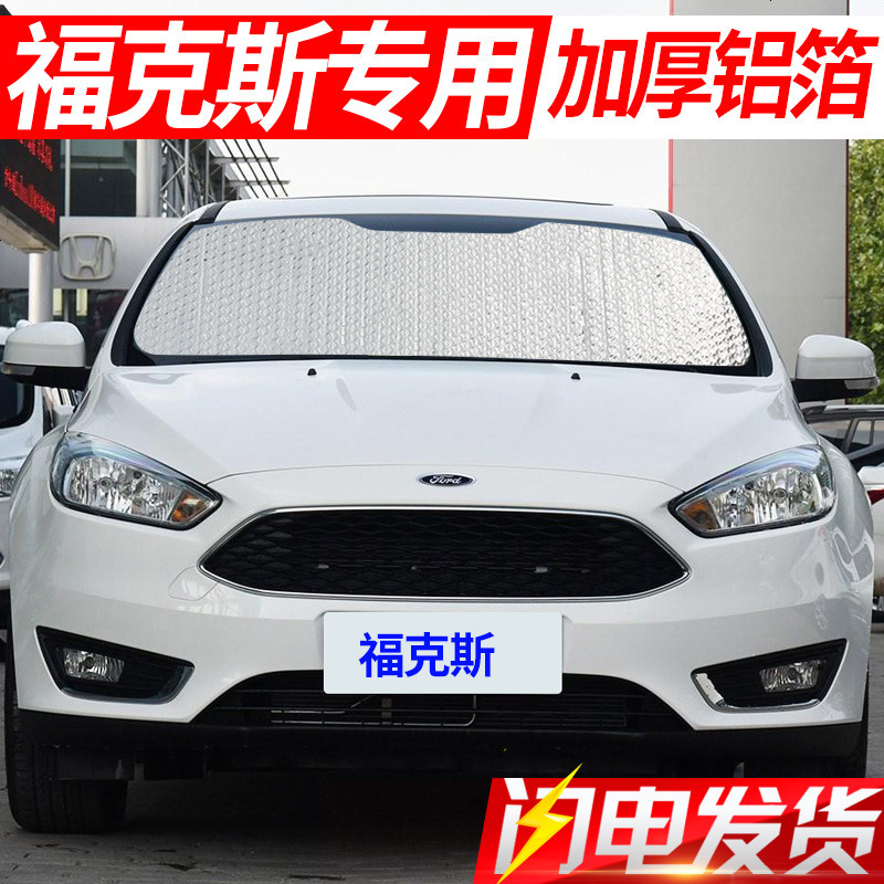 福特新福克斯遮阳板遮阳挡汽车侧窗用前挡风玻璃罩前档防晒隔热帘
