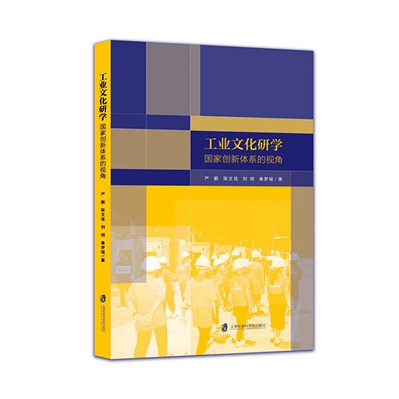 [醉染正版]正版工业文化研学:国家创新体系的视角9787552039641 严鹏上海社会科学院出版社有限公司经济高清大图