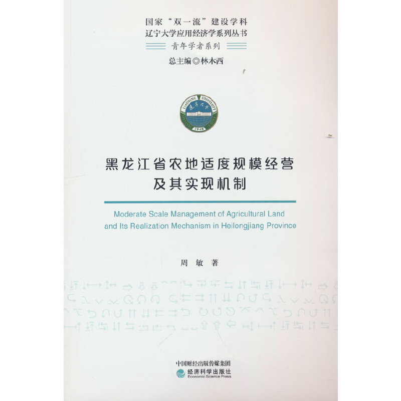 正版新书】黑龙江省农地适度规模经营及其实现机制周敏9787521830