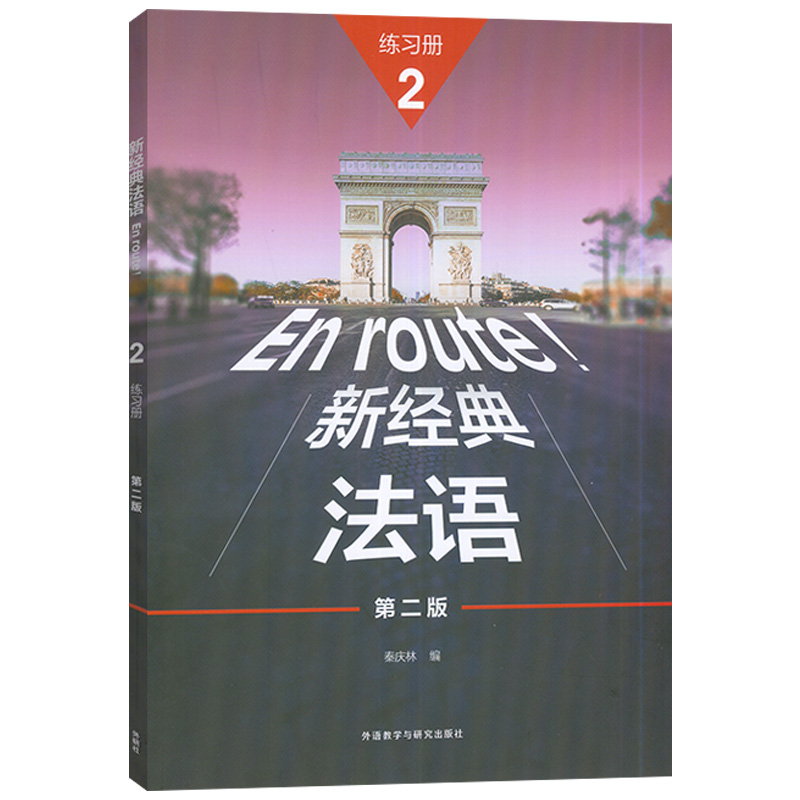 4册]新经典法语:2(4册) [正版]任选5册 新经典法语2学生用书+练习册+同步语法词汇手册+阅读教程1 法语语词汇法高清大图