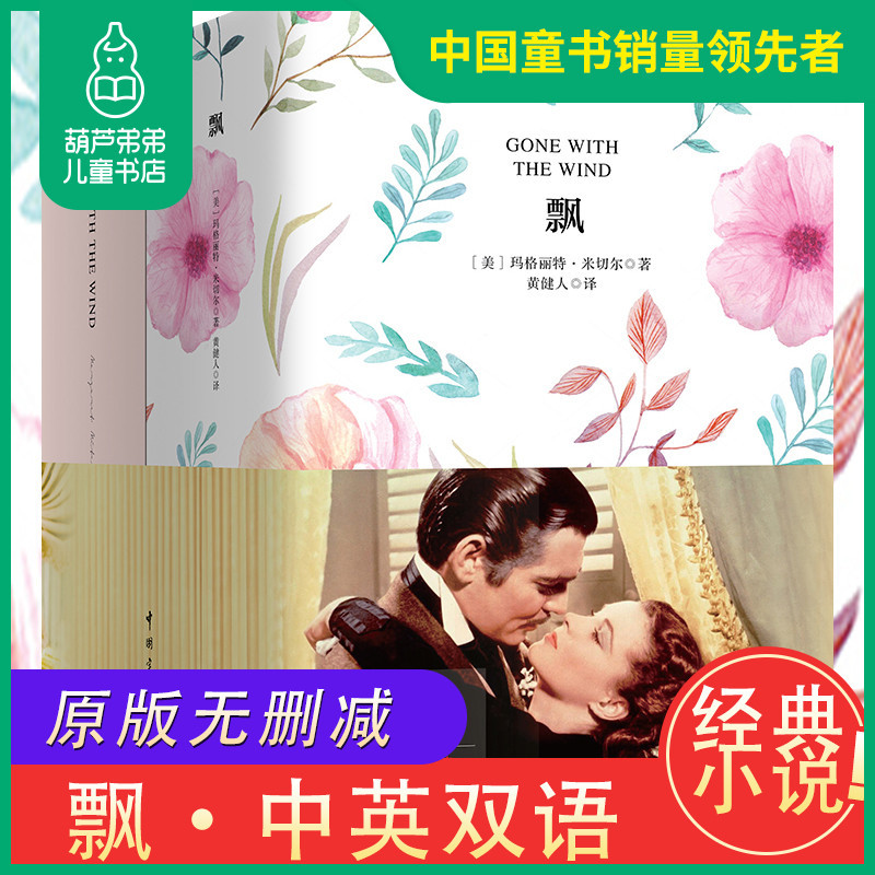 飘书籍 中英文对照完整版小说原著正版 无删减经典文学世界名著 双语高中生玛格丽特 乱世佳人 Gone with the