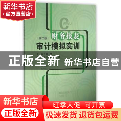 正版 财务报表审计模拟实训 张琴主编 西南财经大学出版社 978755