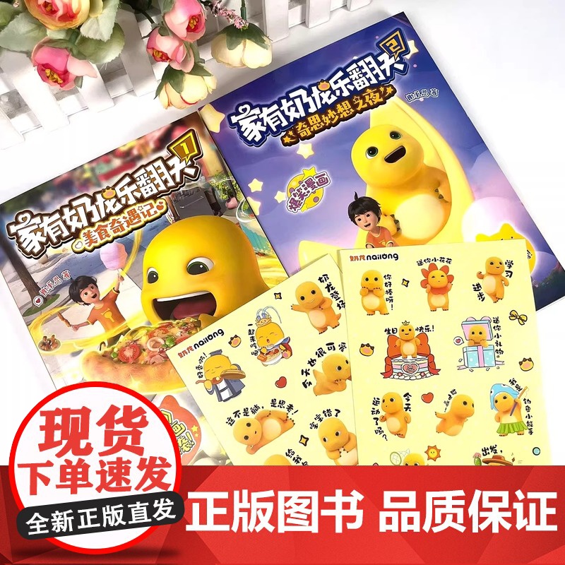 家有奶龙乐翻天1美食奇遇记2奇思妙想之夜谢承恩著奶龙动画原版抓帧漫画书全彩3岁6岁9儿童小学生课外阅读漫画书籍高清大图