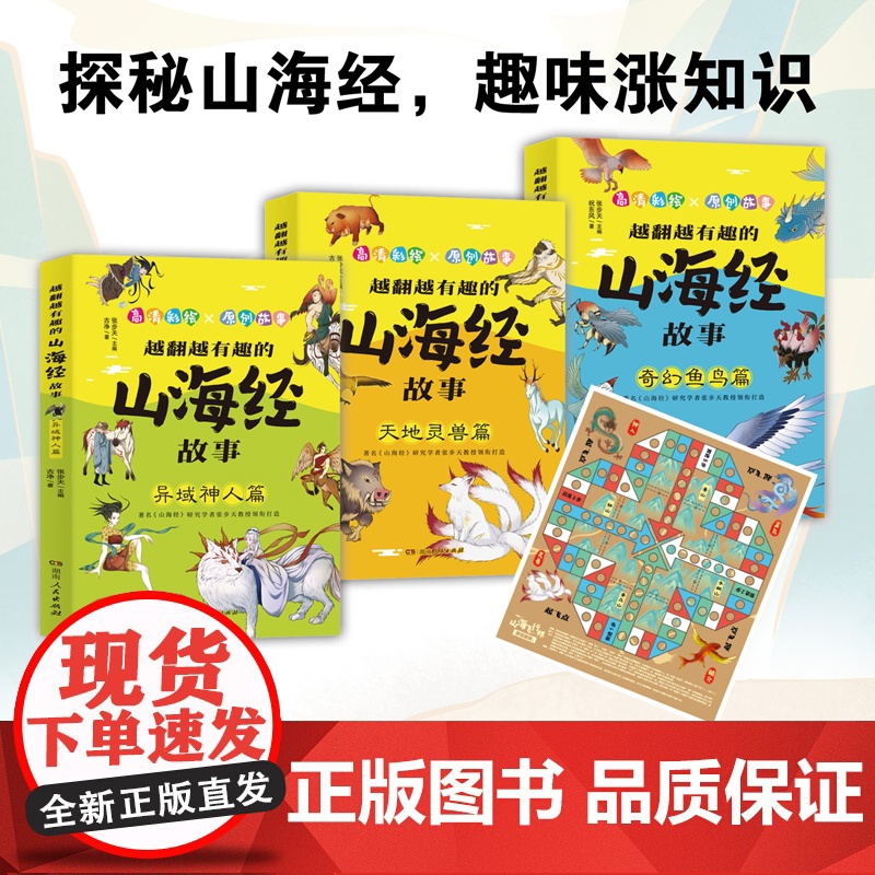 [正版]越翻越有趣的山海经故事全3册 张步天编高清大图