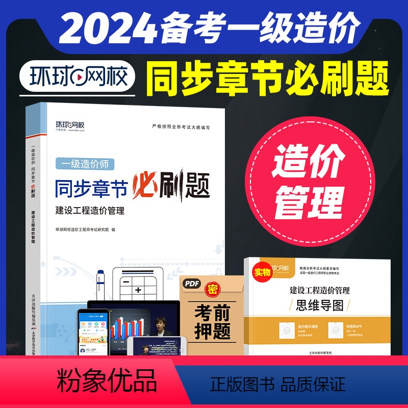 【正版】备考2024年环球网校一级造价师工程师全国考试用书章节必刷题习题集历年真题试卷 建设工程造价管理精选题库土木建