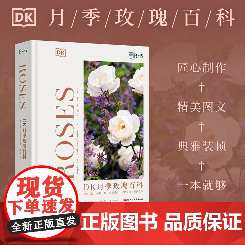 DK月季玫瑰百科 花艺 月季 玫瑰 园艺 养殖技巧 品种分类 北京科学技术