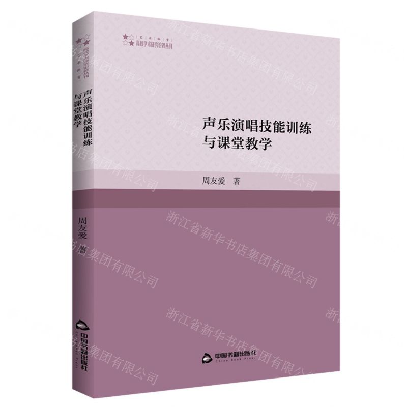 [N]声乐演唱技能训练与课堂教学/高校学术研究论著丛刊-9787506889735高清大图