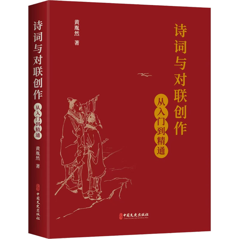 正版新书】诗词与对联创作:从入门到精通黄胤然著9787520547666