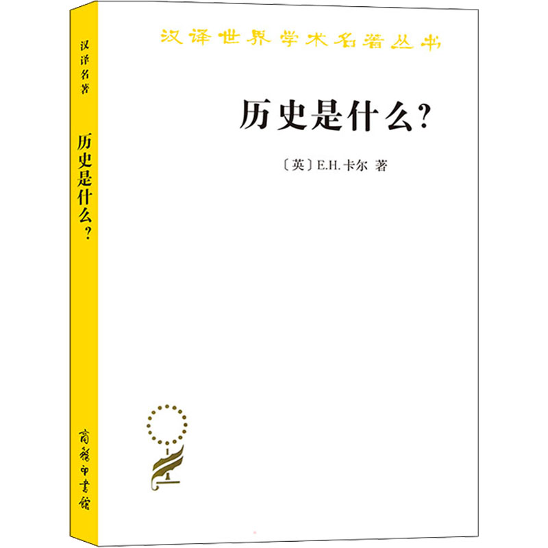 正版新书]历史是什么?(英)E.H.卡尔9787100051774高清大图