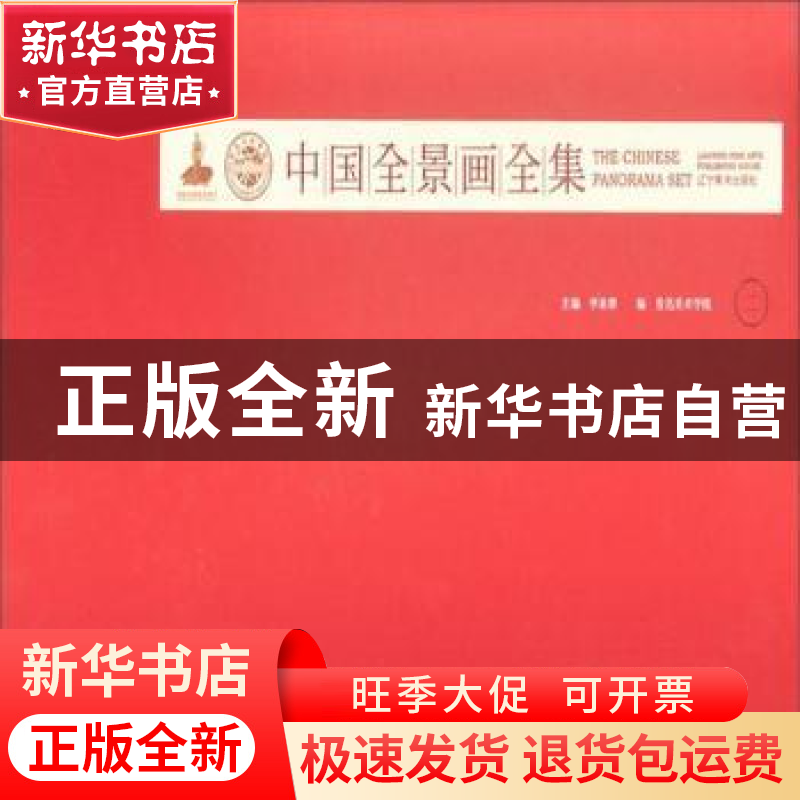 正版 中国全景画全集:二 李象群 辽宁美术出版社 9787531477631高清大图
