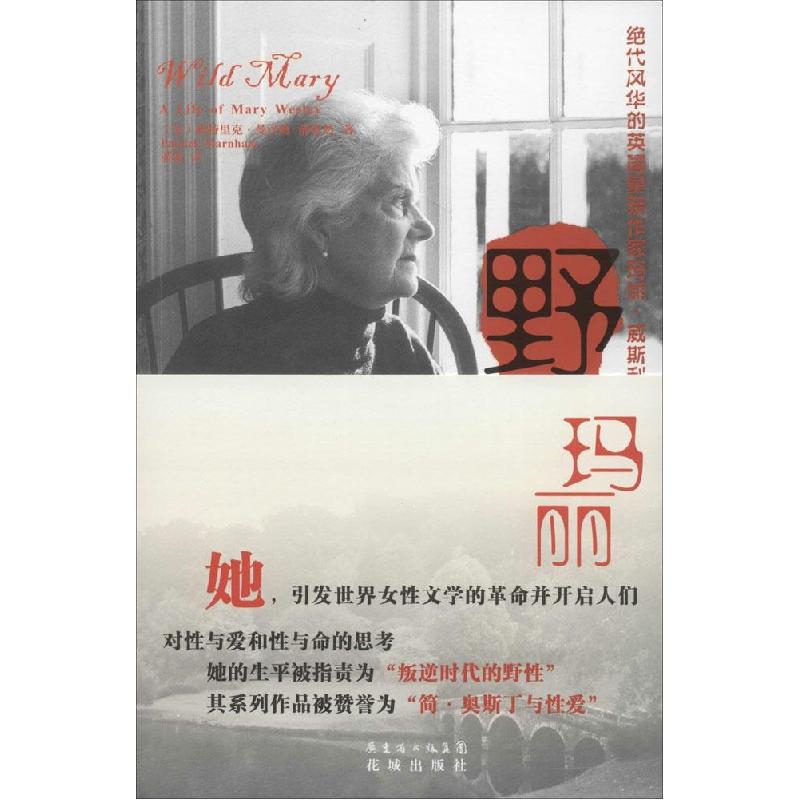 正版新书】野玛丽:绝代风华的英国皇亲作家玛丽·威斯利Patrick97