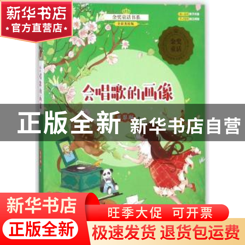 正版 会唱歌的画像 葛翠琳著 未来出版社 9787541764202 书籍高清大图