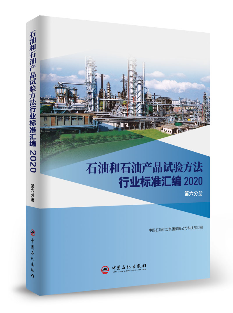 [正版]石油和石油产品试验方法行业标准汇编 2020版(第六分册)可供相关生产企业、科研、检验检疫和教学单位及广大用户使高清大图