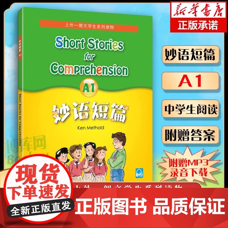 妙语短篇A1 全新版 附赠MP3录音下载 上外朗文学生系列读物 初高中英语阅读强化训练书籍中学英语口语自学课堂练习教材教高清大图