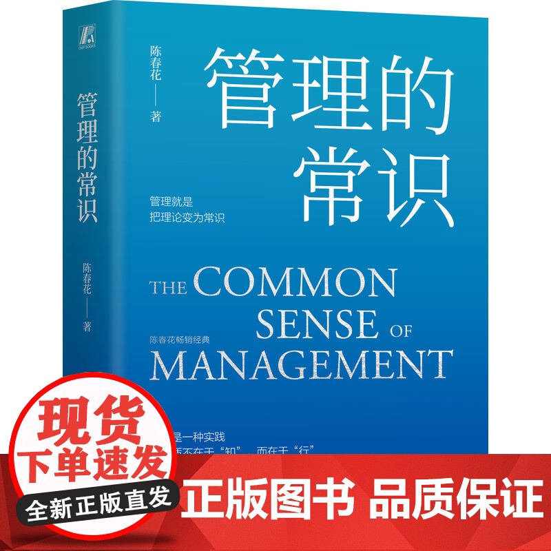 正版 管理的常识 陈春花 著 管理者实现卓有成效的必读书 9787111749523 机械工业出版社高清大图