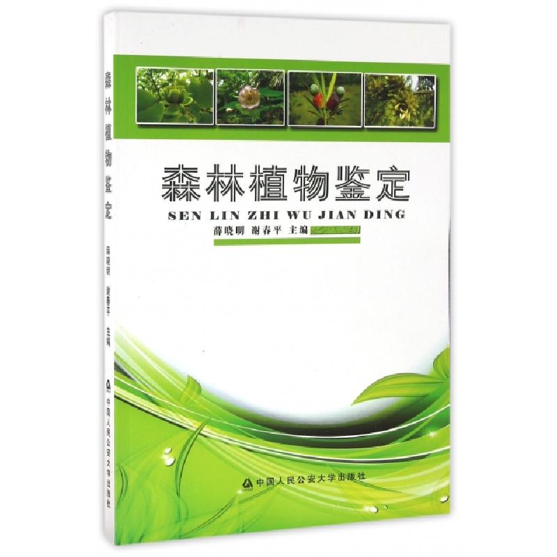 正版新书】森林植物鉴定薛晓明//谢春平9787565313837