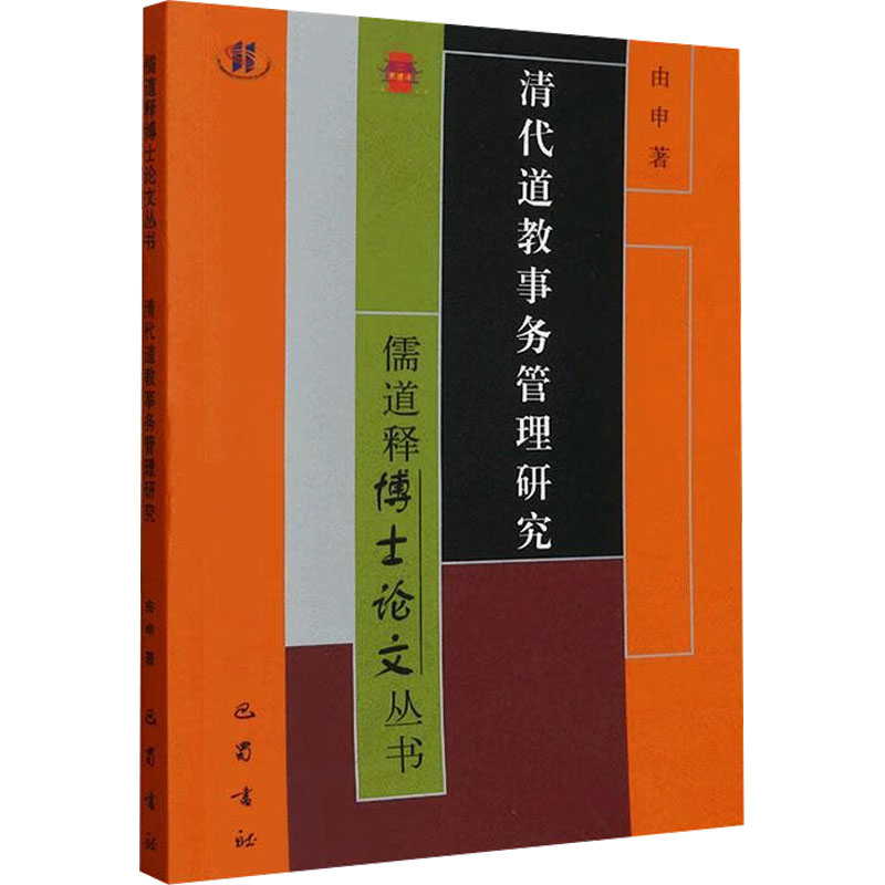 [M]儒道释博士论文丛书·清代道教事务管理研究-9787553117942高清大图