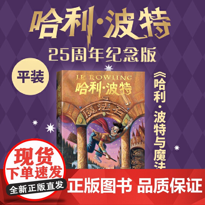 哈利波特与魔法石 25周年纪念版 初版封面焕新重制 少年读物外国儿童文学魔幻小说课外阅读jk罗琳的魔法书 哈迷必入 人民高清大图